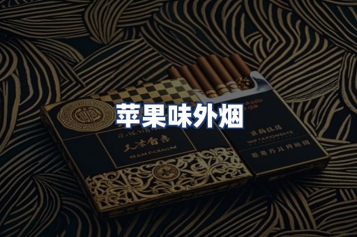 苹果味外烟
